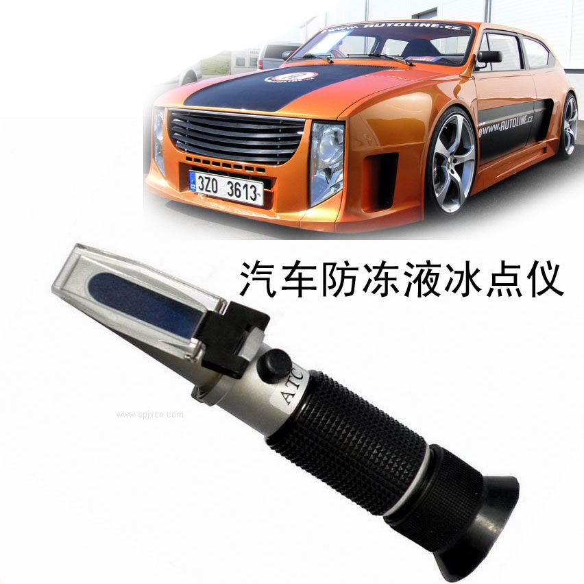 汽車防凍液冰點折射儀